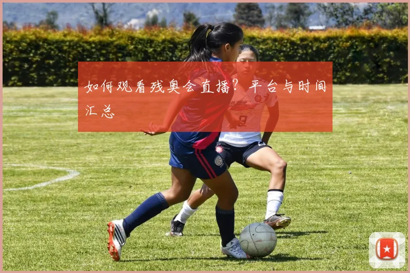 如何观看残奥会直播?平台与时间汇总
