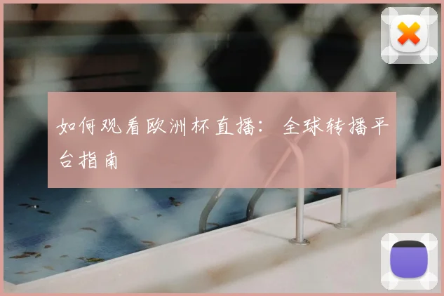 如何观看欧洲杯直播:全球转播平台指南
